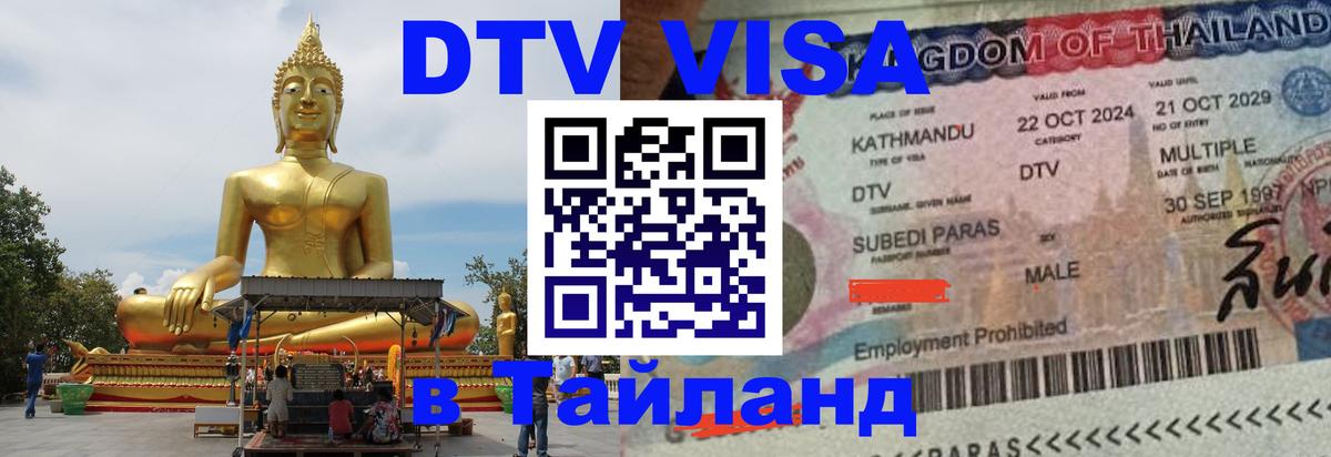 Долгосрочная виза DTV в Тайланд Ноябрьск 