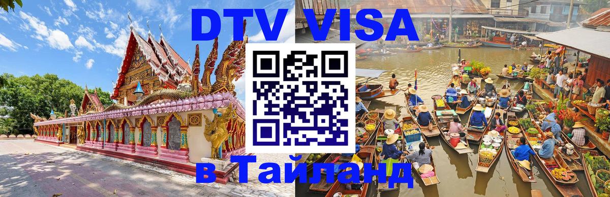 Visa в Таиланд Ноябрьск 